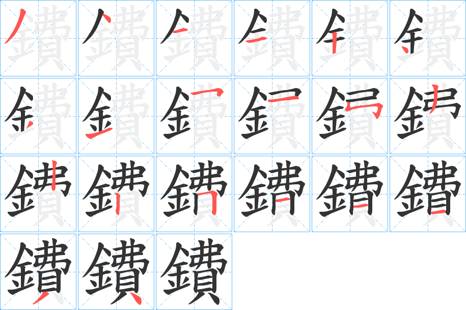 鐨字的笔顺笔画分步演示