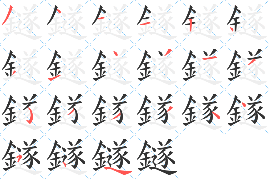 鐩字的笔顺笔画分步演示