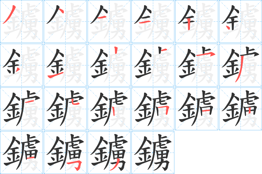 鐪字的笔顺笔画分步演示