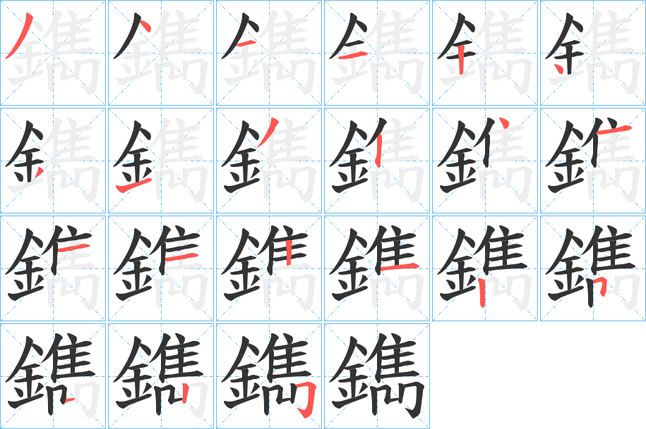 鐫字的笔顺笔画分步演示