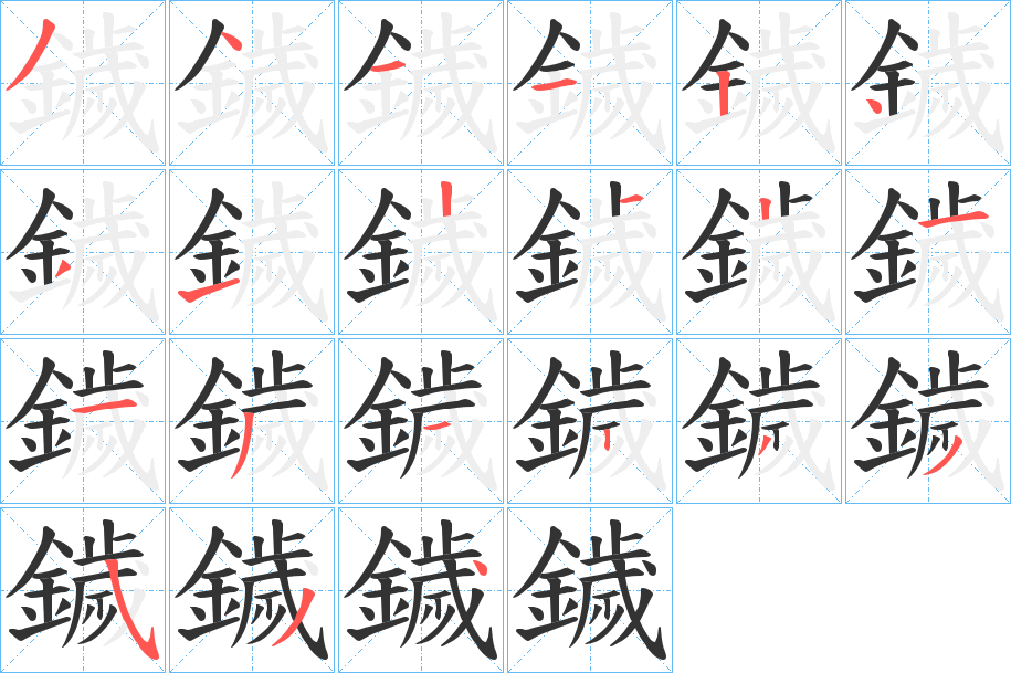 鐬字的笔顺笔画分步演示