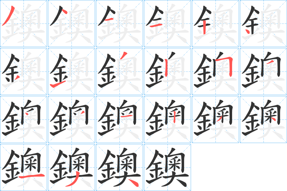 鐭字的笔顺笔画分步演示