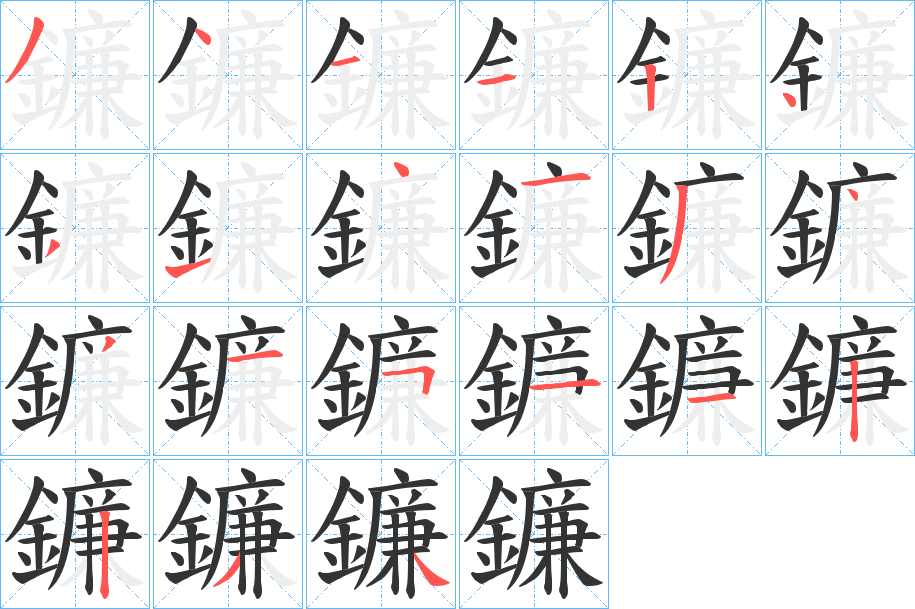 鐮字的笔顺笔画分步演示