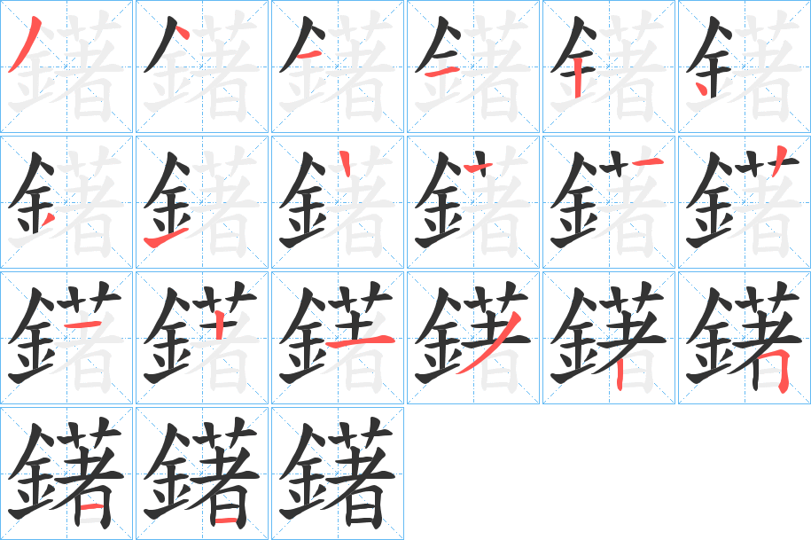 鐯字的笔顺笔画分步演示
