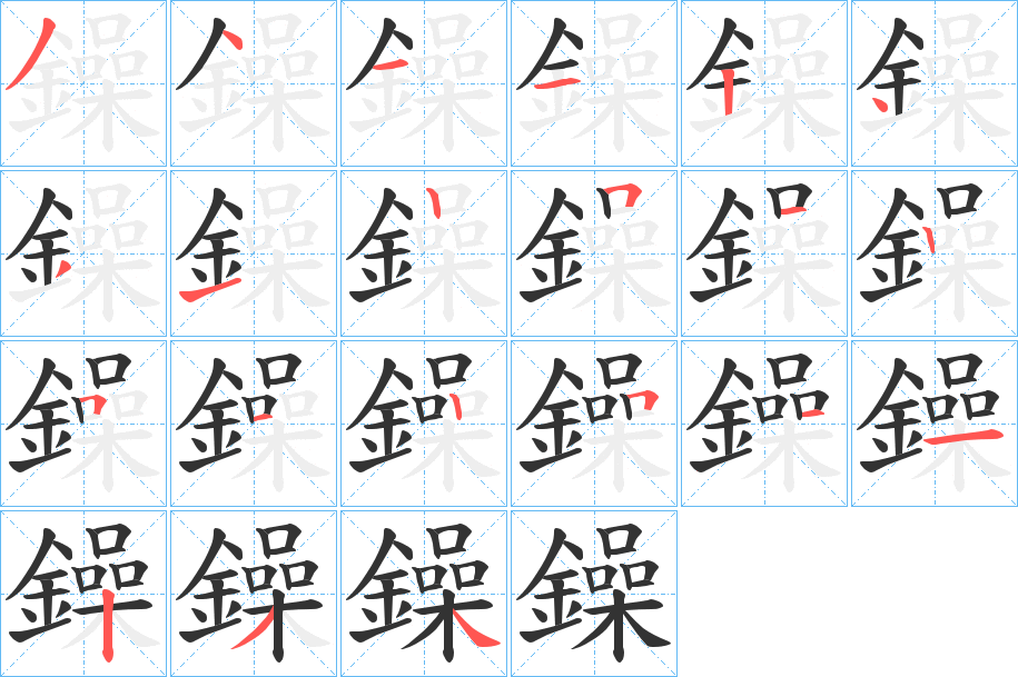 鐰字的笔顺笔画分步演示