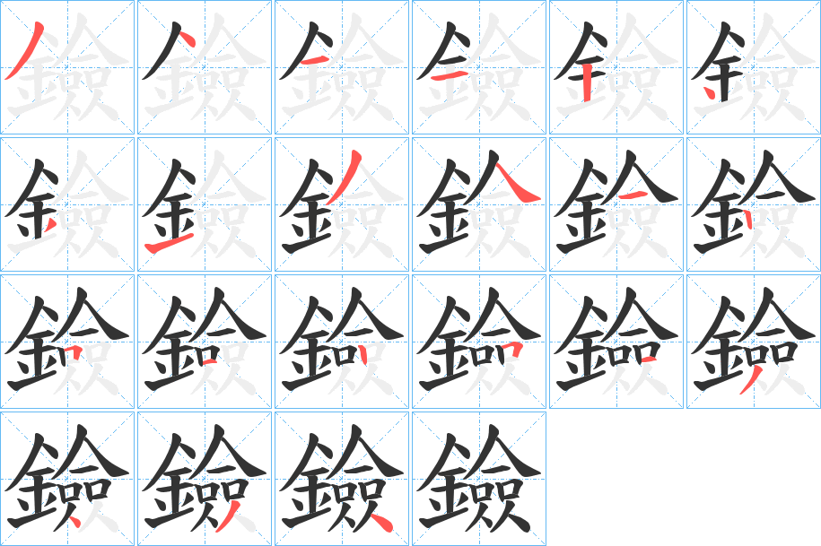 鐱字的笔顺笔画分步演示