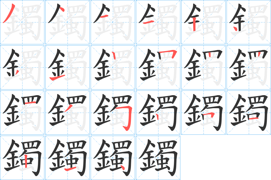 鐲字的笔顺笔画分步演示