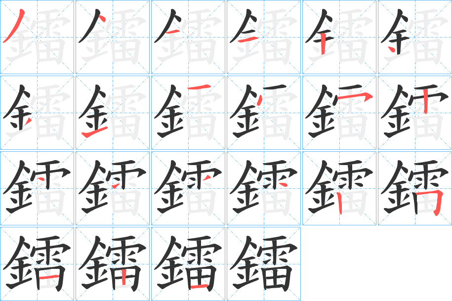 鐳字的笔顺笔画分步演示