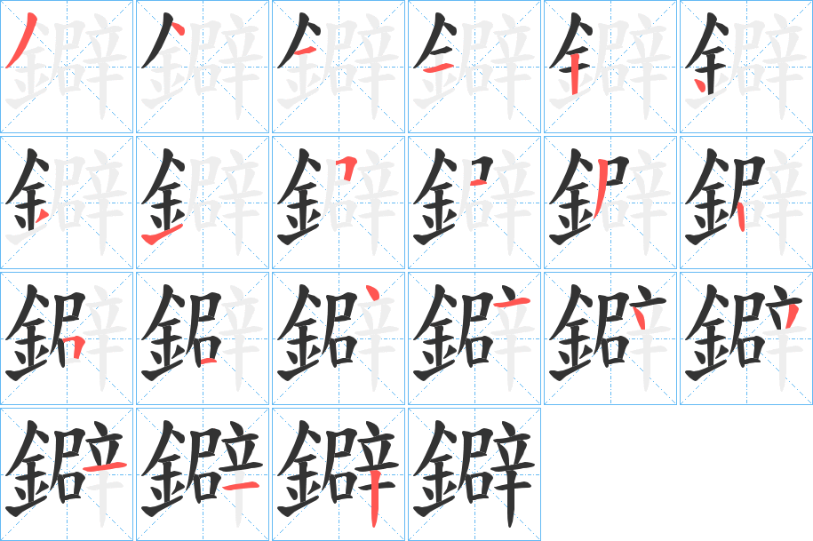 鐴字的笔顺笔画分步演示