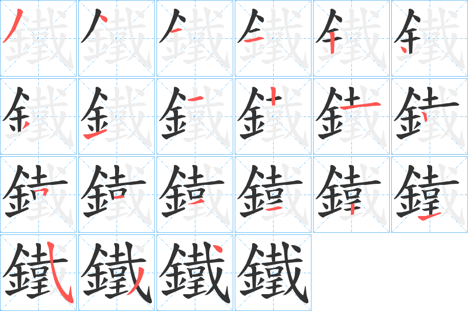 鐵字的笔顺笔画分步演示