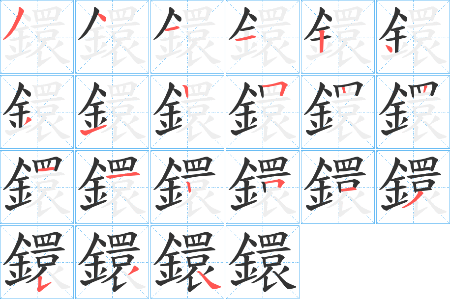 鐶字的笔顺笔画分步演示