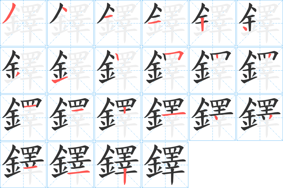 鐸字的笔顺笔画分步演示