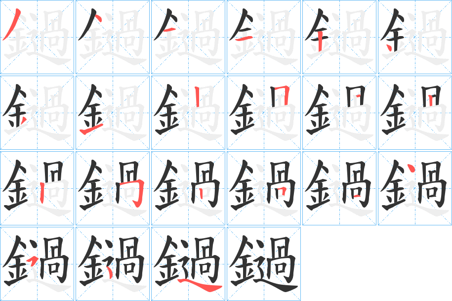 鐹字的笔顺笔画分步演示