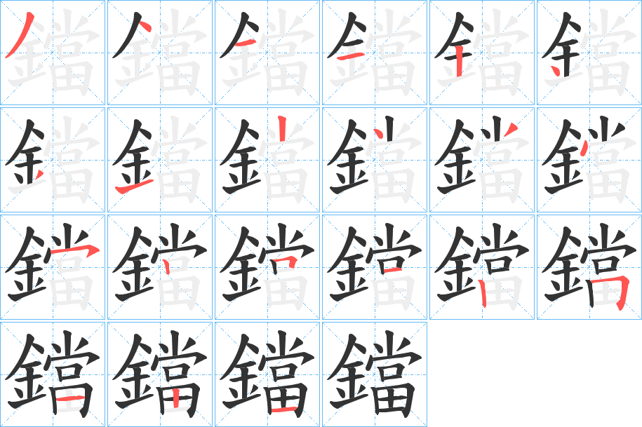 鐺字的笔顺笔画分步演示
