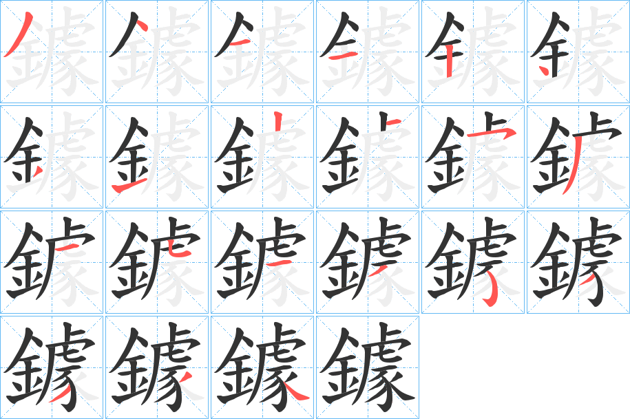 鐻字的笔顺笔画分步演示
