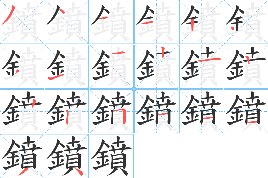 鐼字的笔顺笔画分步演示
