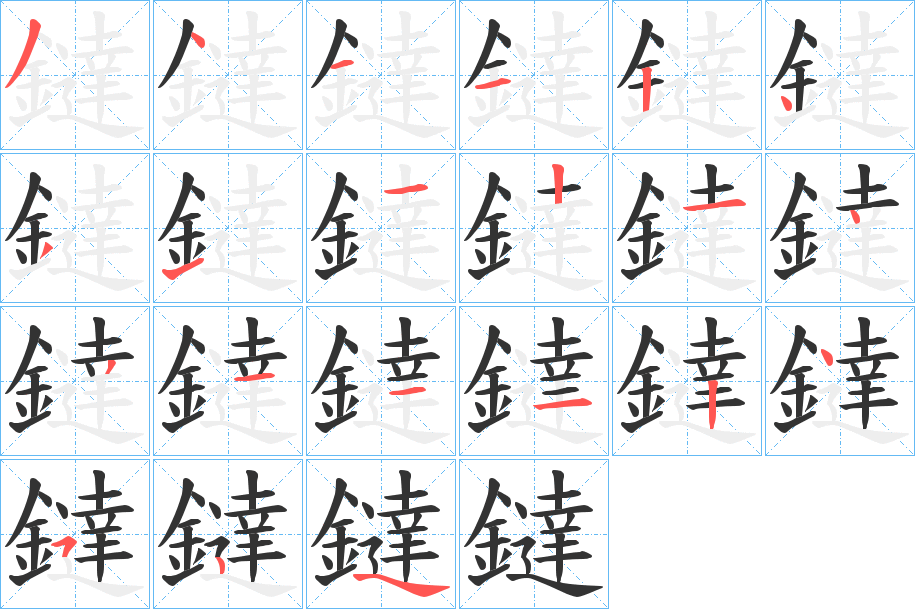 鐽字的笔顺笔画分步演示