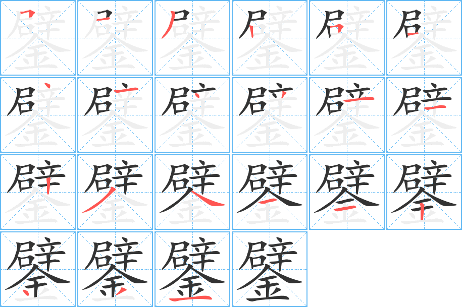 鐾字的笔顺笔画分步演示