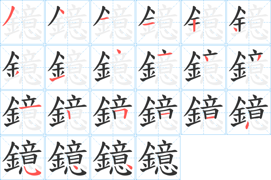 鐿字的笔顺笔画分步演示