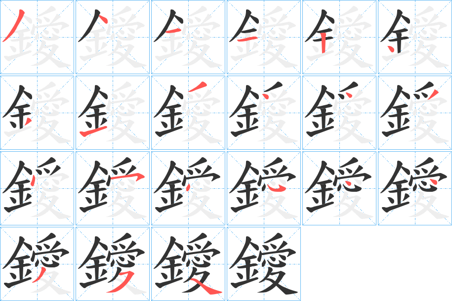 鑀字的笔顺笔画分步演示