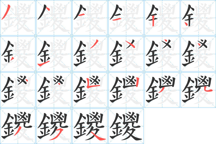鑁字的笔顺笔画分步演示