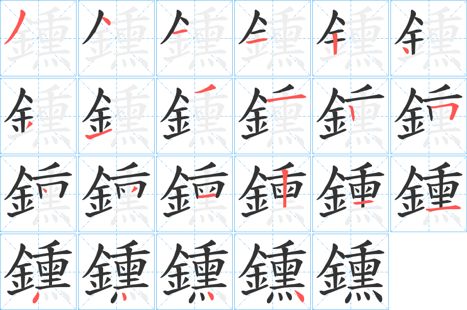 鑂字的笔顺笔画分步演示