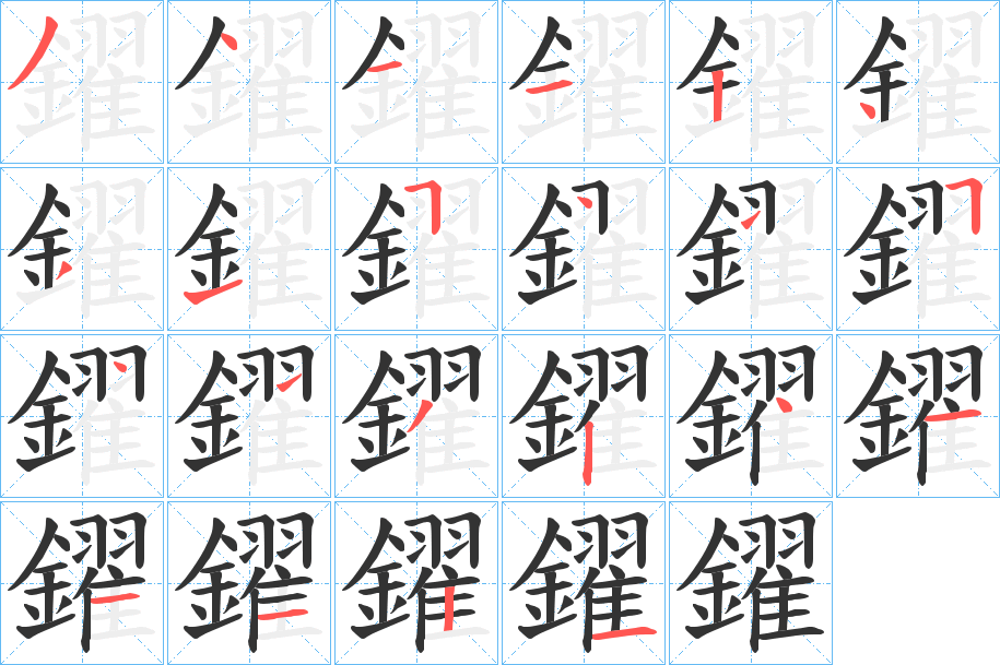 鑃字的笔顺笔画分步演示