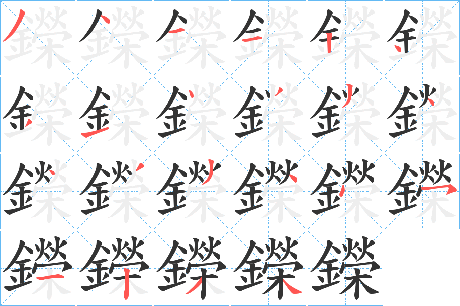 鑅字的笔顺笔画分步演示