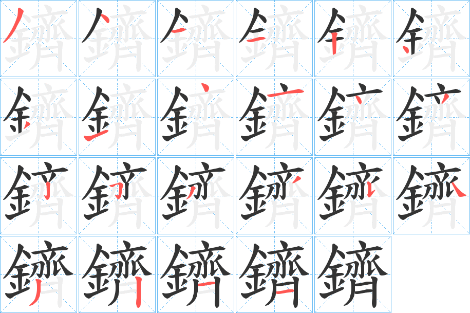 鑇字的笔顺笔画分步演示