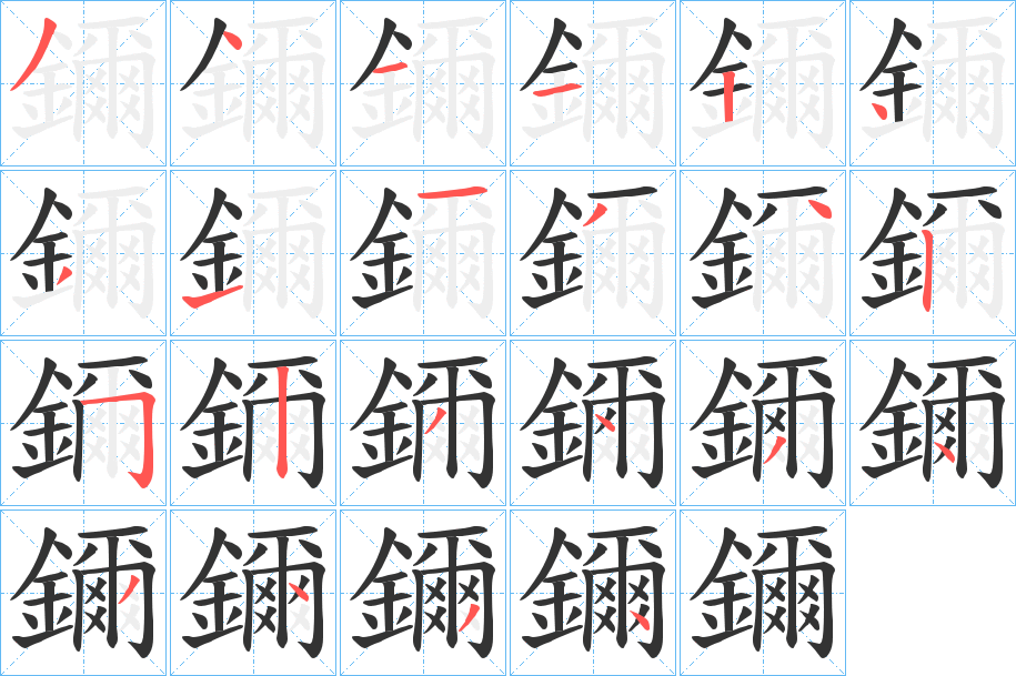 鑈字的笔顺笔画分步演示