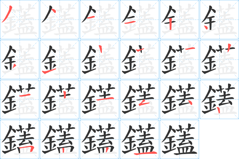 鑉字的笔顺笔画分步演示