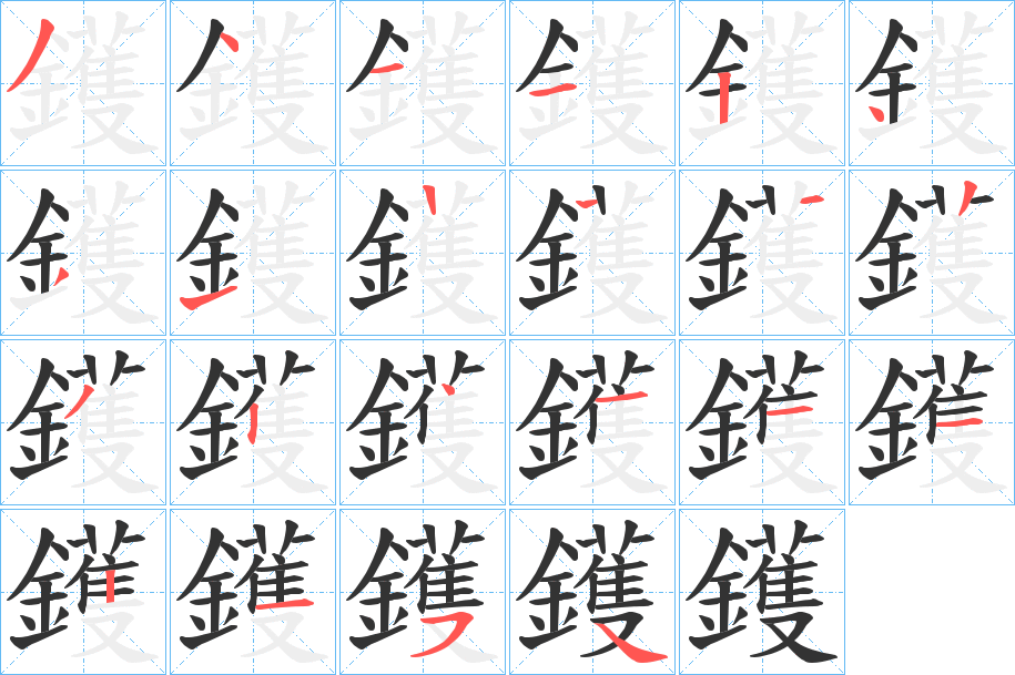 鑊字的笔顺笔画分步演示
