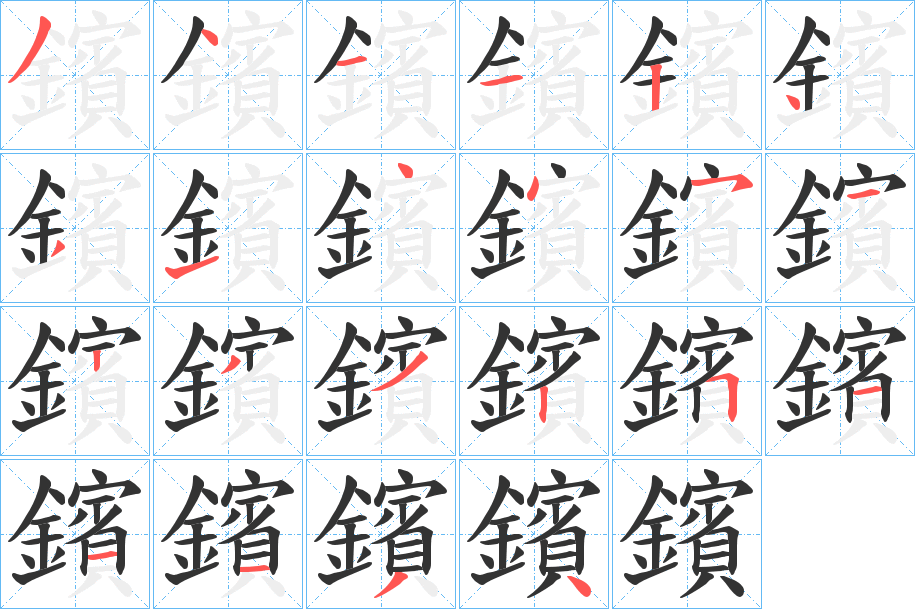 鑌字的笔顺笔画分步演示