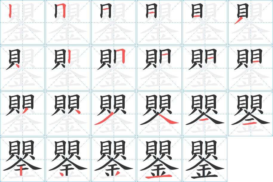 鑍字的笔顺笔画分步演示