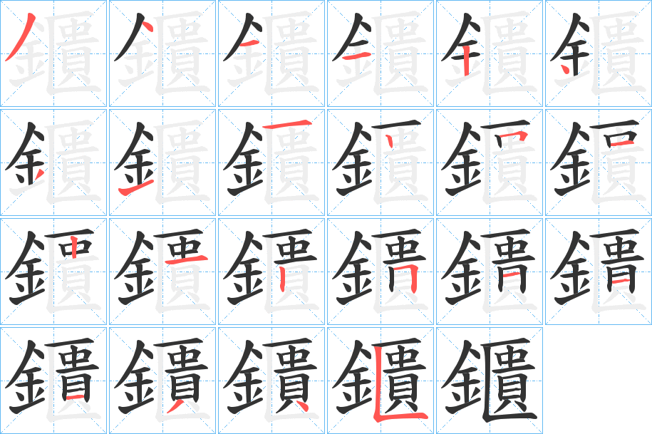 鑎字的笔顺笔画分步演示