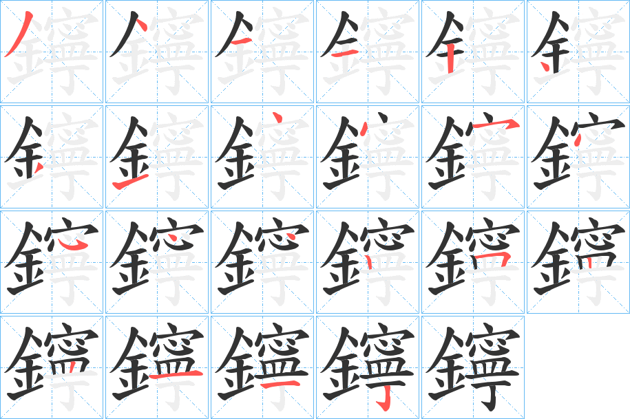 鑏字的笔顺笔画分步演示