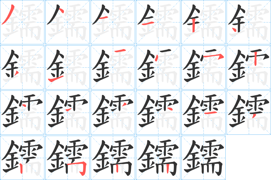 鑐字的笔顺笔画分步演示