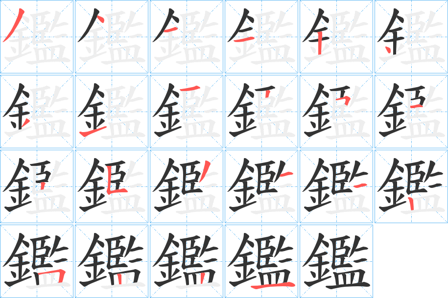 鑑字的笔顺笔画分步演示
