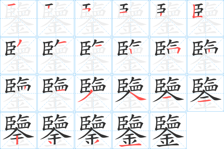 鑒字的笔顺笔画分步演示