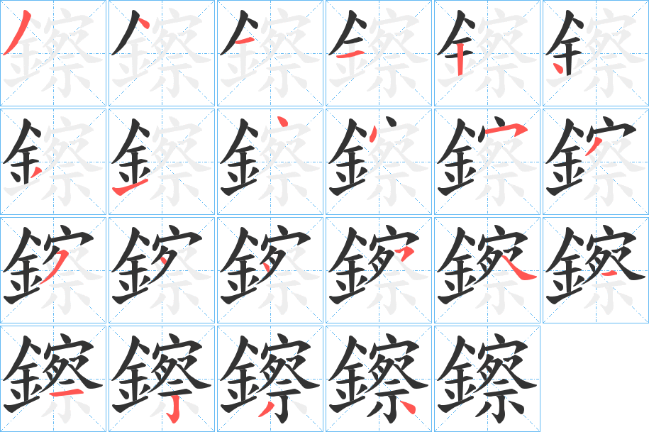 鑔字的笔顺笔画分步演示