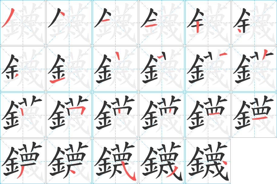 鑖字的笔顺笔画分步演示