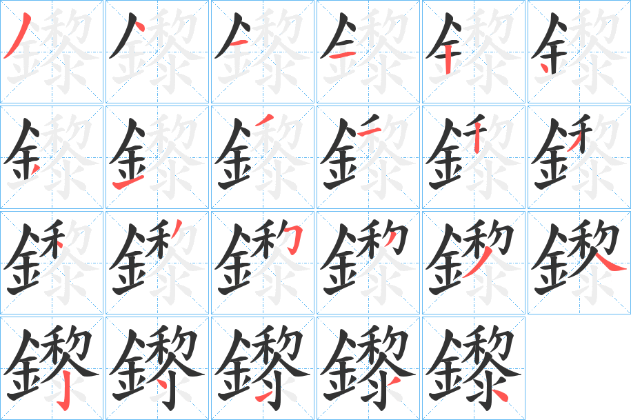 鑗字的笔顺笔画分步演示