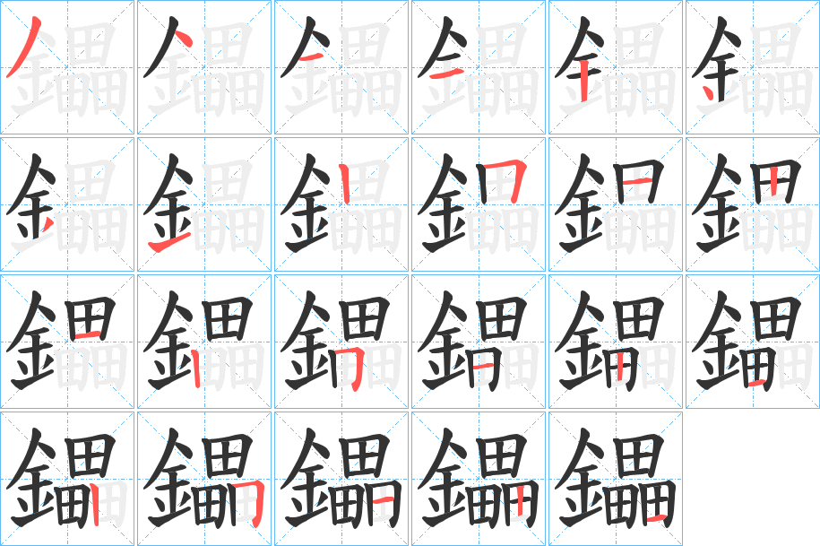 鑘字的笔顺笔画分步演示