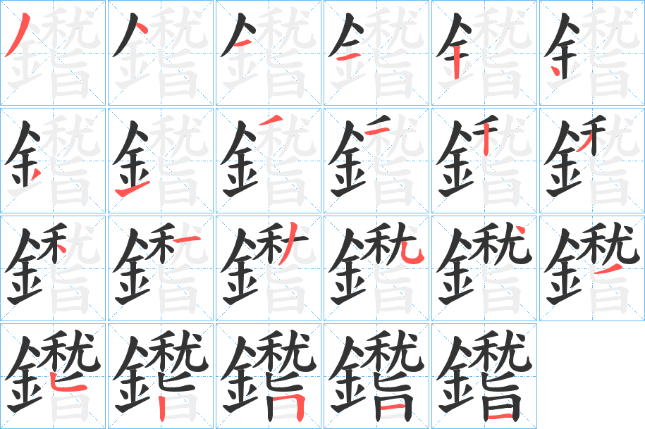 鑙字的笔顺笔画分步演示