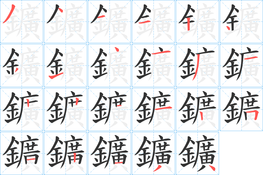 鑛字的笔顺笔画分步演示