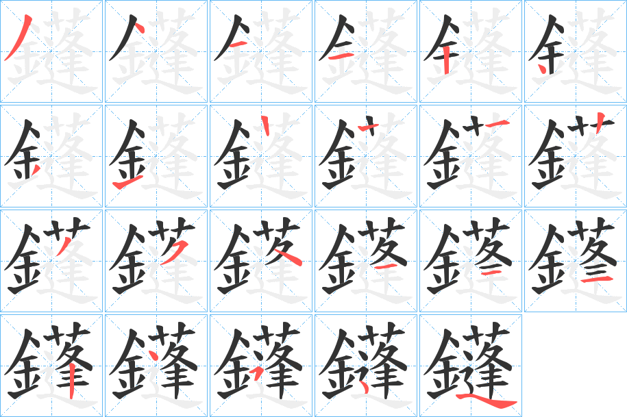 鑝字的笔顺笔画分步演示