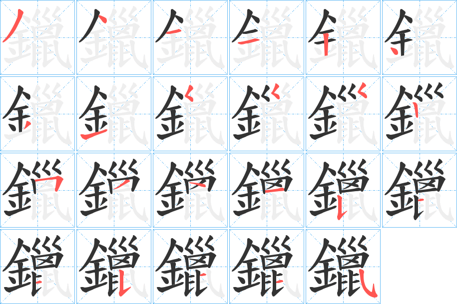 鑞字的笔顺笔画分步演示