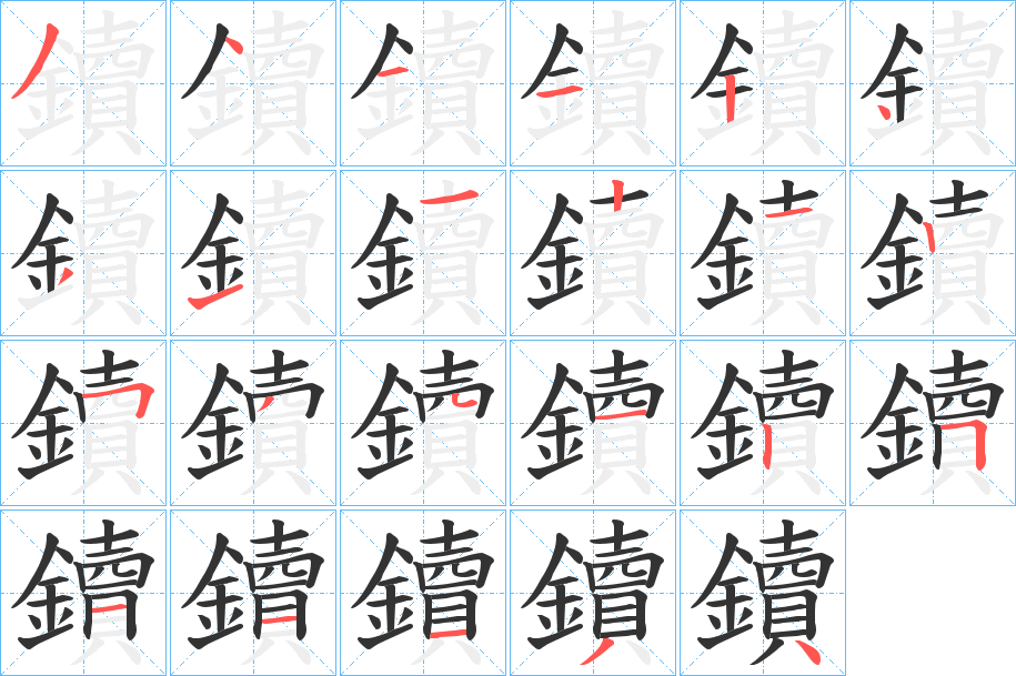 鑟字的笔顺笔画分步演示