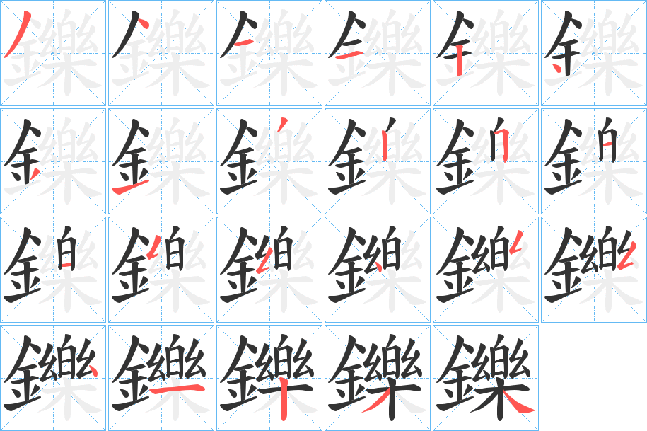 鑠字的笔顺笔画分步演示