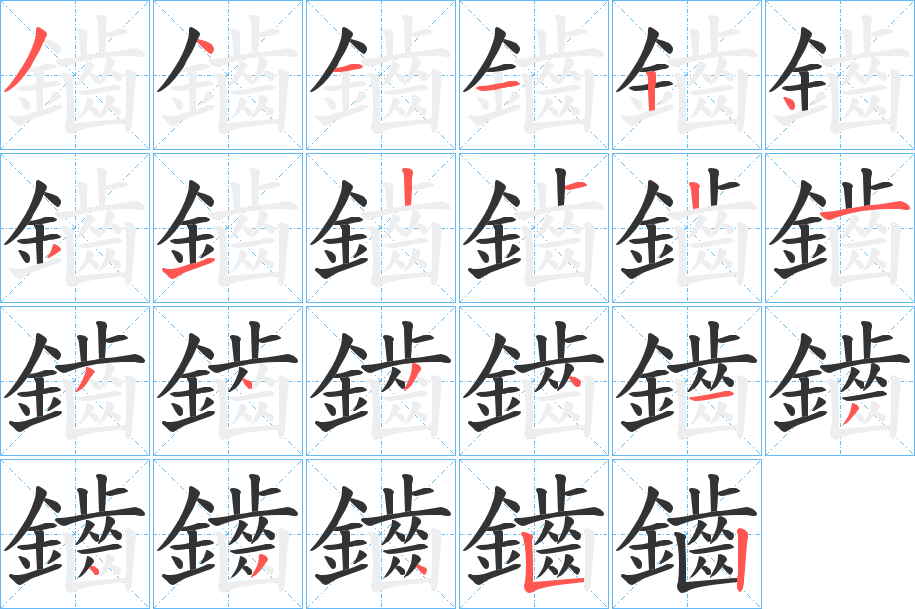 鑡字的笔顺笔画分步演示